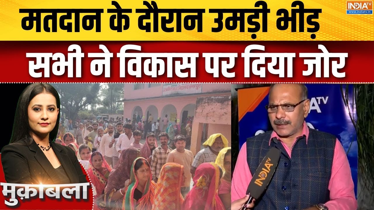 Bihar Elections Phase 1 Voting: पहले चरण में भारी मतदान, RJD और BJP में टक्कर﻿ |