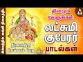 லஷ்மி குபேரர் பாடல்கள் தீபாவளி சிறப்