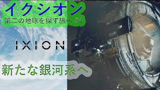 ＃4　イクシオン　第二の地球を探す旅へ　新たな銀河系へ