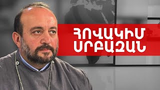 Մայր տաճարը հզորացած է՝ նոր կյանք, նոր շունչ ստացած. Հովակիմ Սրբազան /// ԽՈՍՔԻ ԻՐԱՎՈՒՆՔ