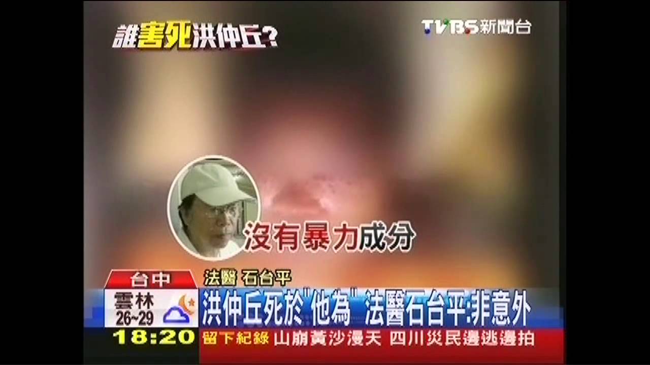 洪仲丘死於「他為」 法醫石台平:非意外