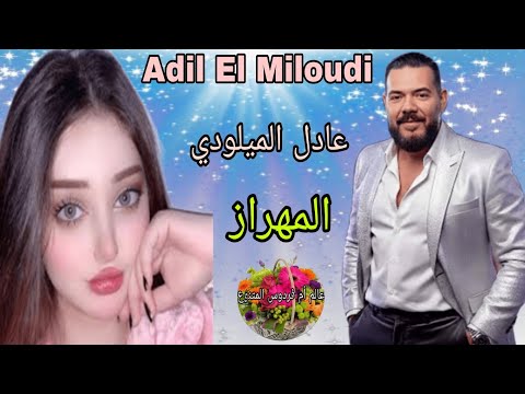 Adil El miloudi Ft Hicham Fettouchi-El Mehraz هشام فطوشي وعادل الميلودي - المهراز- مع أجمل الجولات 