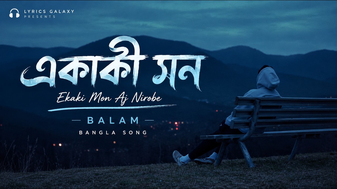 Ekaki Mon (একাকী মন) | Ekaki Mon Aj Nirobe | balam | Bangla Song