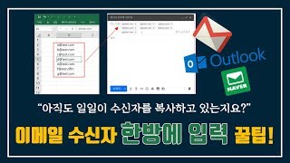 엑셀 이메일 수신자 한방에 입력 꿀팁!