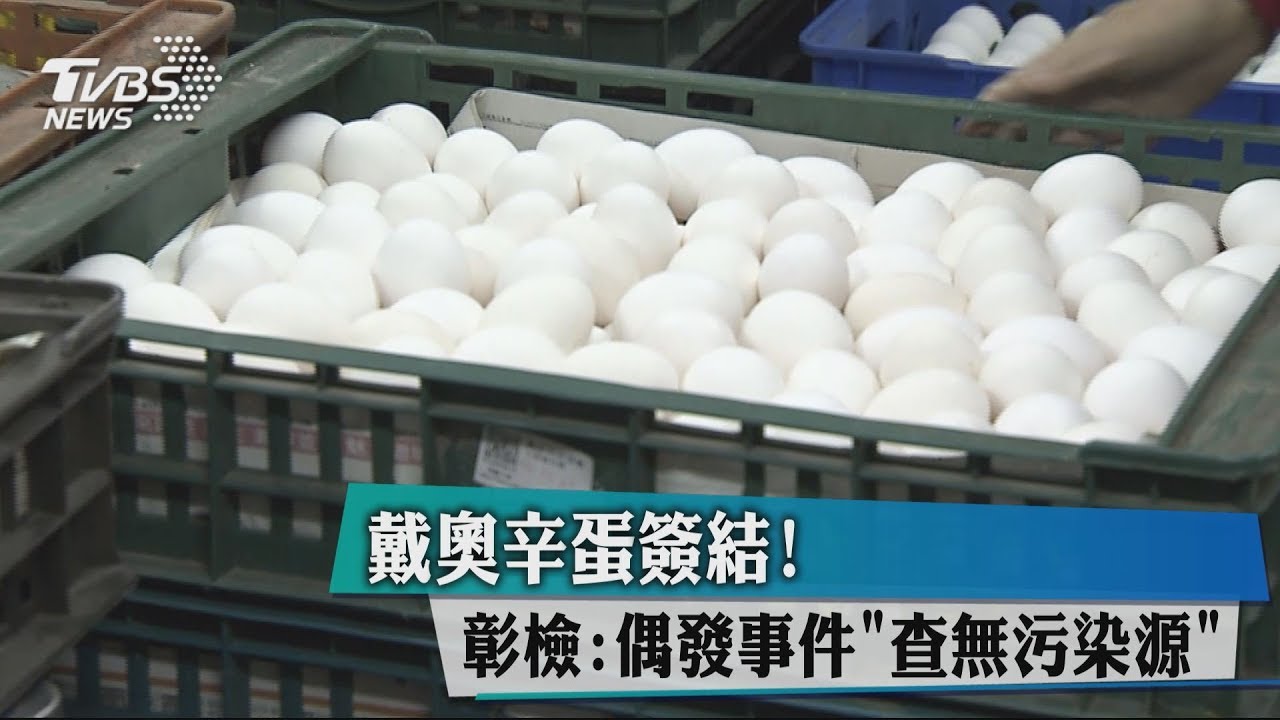 戴奧辛蛋簽結! 彰檢:偶發事件「查無污染源」