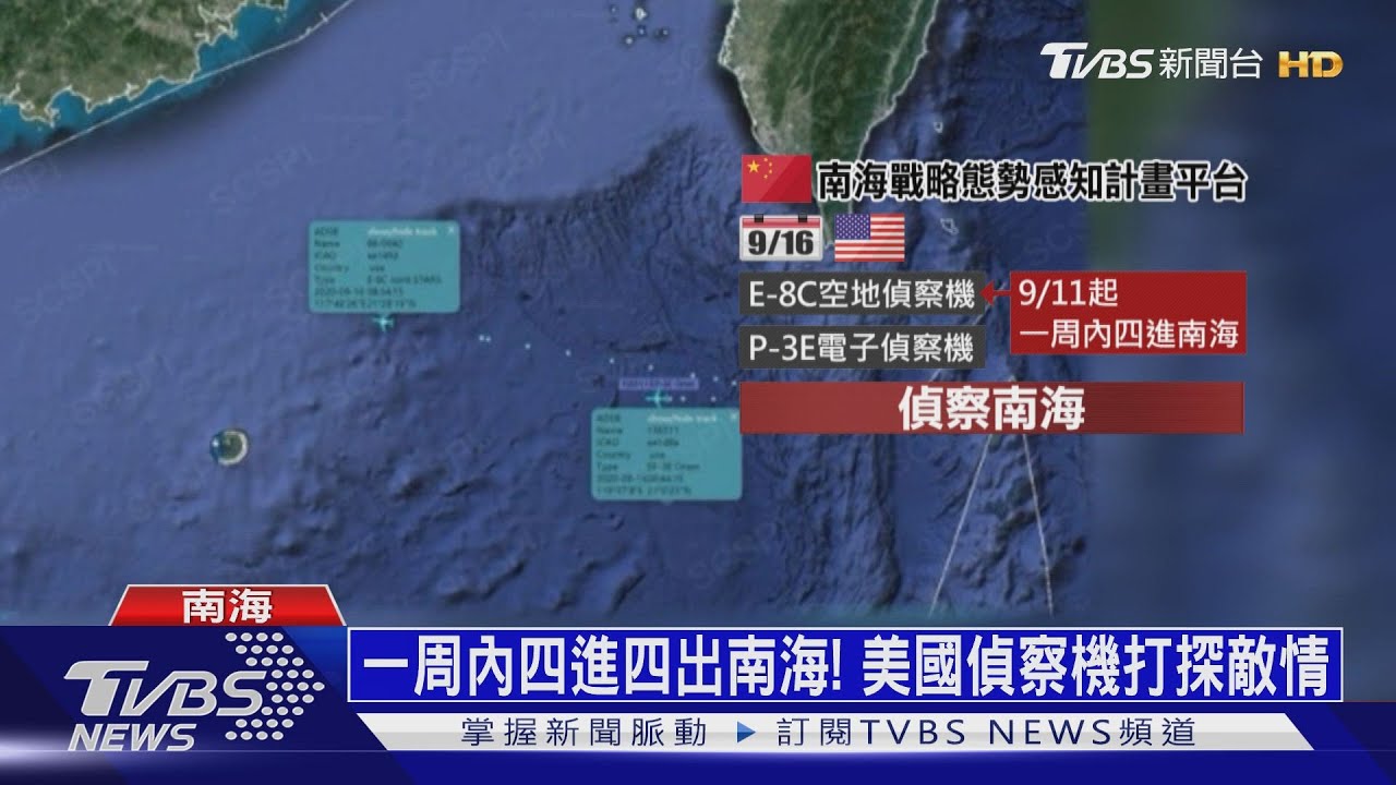 一周內四進四出南海! 美偵察機打探敵情