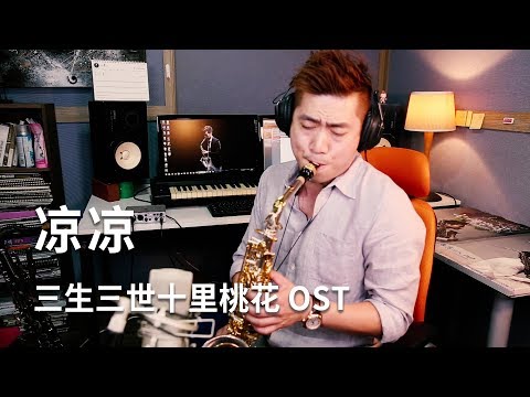 ä¸‰ç”Ÿä¸‰ä¸–åé‡Œæ¡ƒèŠ±Eternal Love ç‰‡å°¾æ›²ã€æ¶¼æ¶¼ã€‘ Saxophone Cover by ...