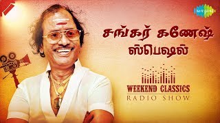 SHANKAR GANESH - Weekend Classic Radio Show  RJ Si