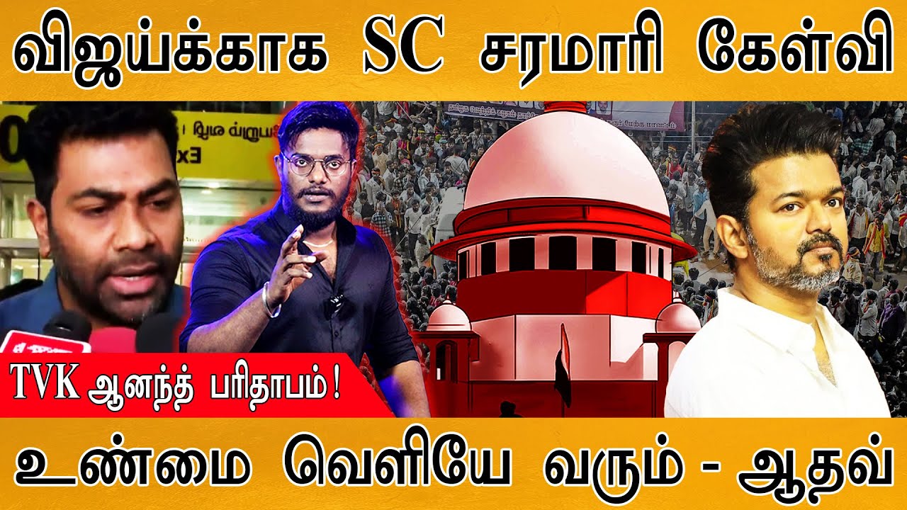 🔴விஜய்க்காக ரட்சகனாக வந்த Supreme Court | TVK Anand பரிதாபம்! | உண்ம?