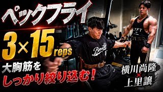 『ペックフライ』横川尚隆×上里讓日本人最強同士の合トレ胸トレーニング#筋肉#オリンピア#上里讓#横川尚隆#横川くん#横川くんの筋肉ちゃんねる