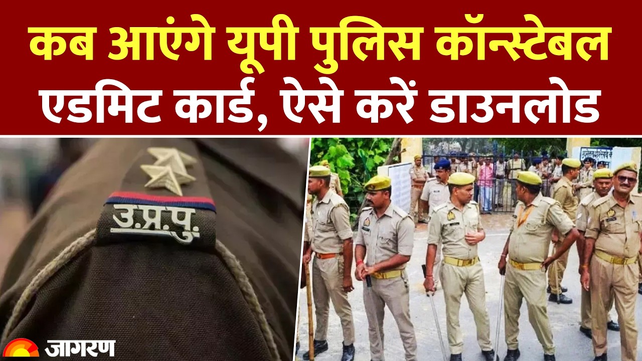 UP Police Constable Exam 2026: कब आएंगे यूपी पुलिस कॉन्स्टेबल एडमिट कार्ड, ऐसे करें डाउनलोड