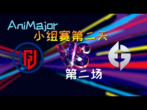 【OB解说】LGD vs EG 小组赛 第二场 |AniMajor