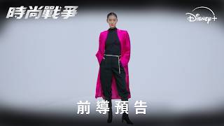 惠利驚喜接下評審!《時尚戰爭》72位時尚達人對決爭龍頭