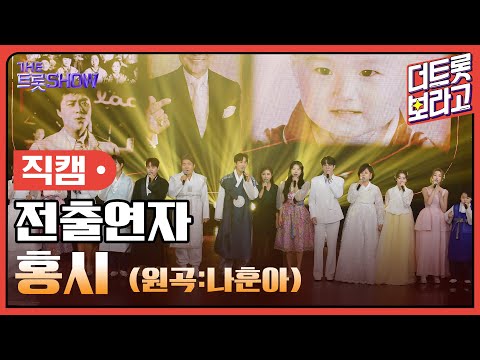 [세로직캠]전출연자¸ 홍시(원곡:나훈아)| 트롯쇼 한가위 특집 240918