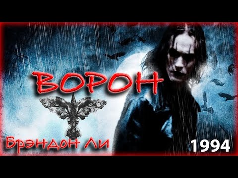 ВОРОН 1994 В ХОРОШЕМ КАЧЕСТВЕ СМОТРЕТЬ ОНЛАЙН 1080p / Брэндон Ли / The Crow 1994 ТОП КИНО ! ! !