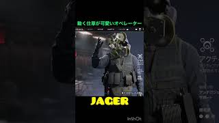 【R6S】選択画面の動きが可愛いオペレーター #r6s #シージ #イェーガー