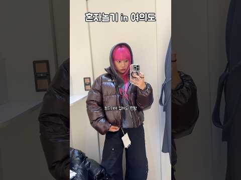 올 겨울 핫템이라는 숏패딩 쇼핑 후기