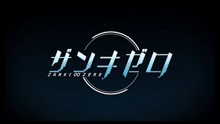 【ザンキゼロ】絶望の世界で人類の希望を照らしましょう 3日目【実況プレイ】