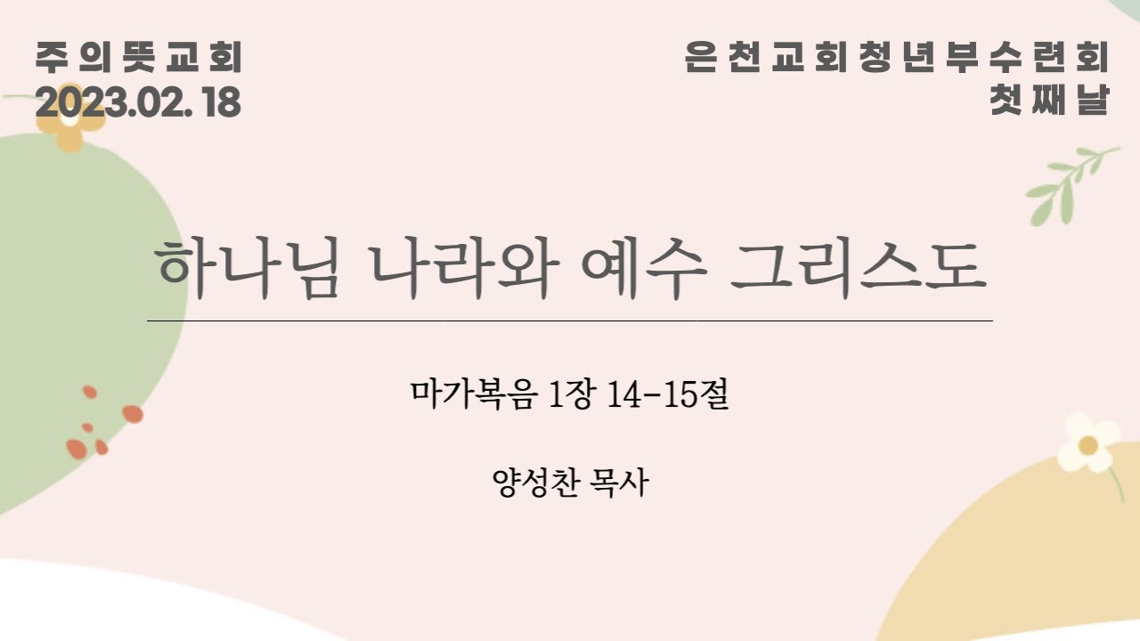 은천교회 청년부 수련회(1), 하나님나라와 예수 그리스도 영상 썸네일