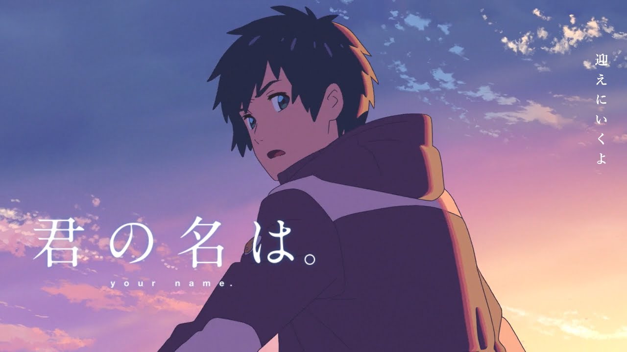 【MAD】君の名は。『夢番地』RADWIMPS