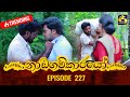 Nadagamkarayo Episode 227 නාඩගම්කාරයෝ 02nd December 2021