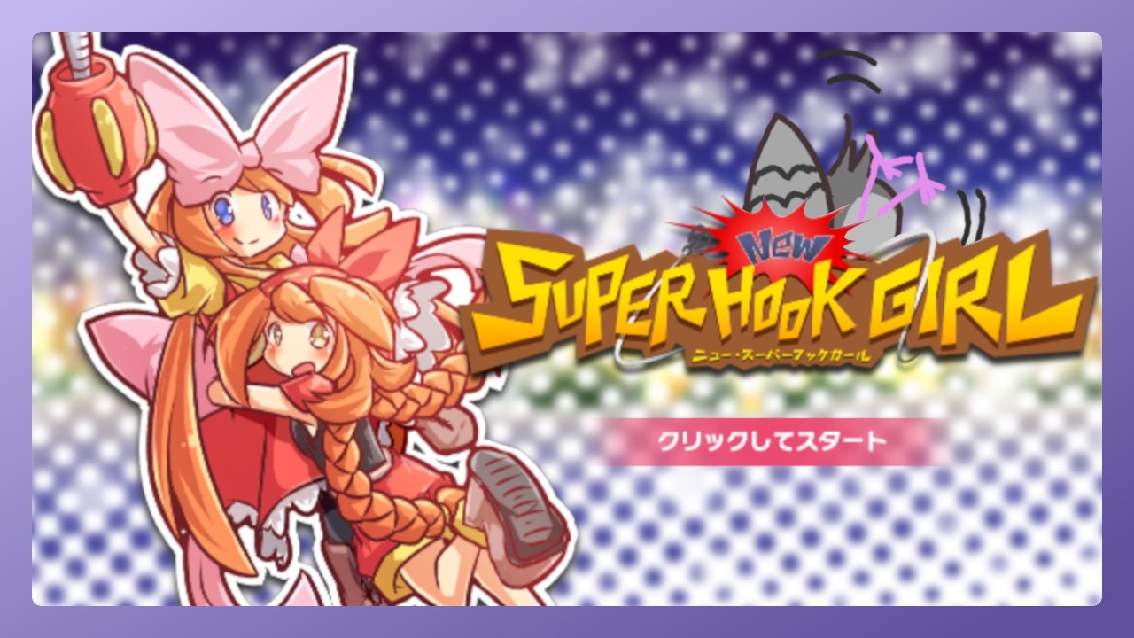 【2026/3/21アーカイブ】【ニュー・スーパーフックガール】TIGSに行けないから家で遊ぶ