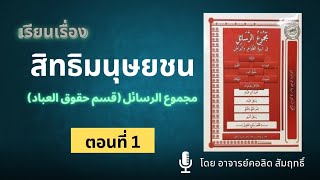 كورس เรียนเรื่อง สิทธิมนุษยชน เรียนตำรา...(مجموع الرسائل (قسم حقوق العباد โดย อ.คอลิด สัมฤทธิ์ 2026