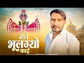 श्रवण राछेटी का दर्द भरा श्याम भजन मंड
