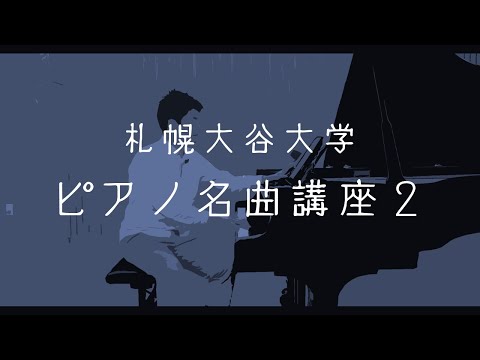 【ショパンのエテュードOp.10-1】ピアノ名曲講座②