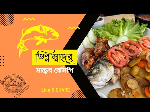 থাই স্টাইল আস্ত মাছের ঝটপট সুইট & সাওয়ার রেসেপি। Thai style fish with garlic, lemon and chili sauce