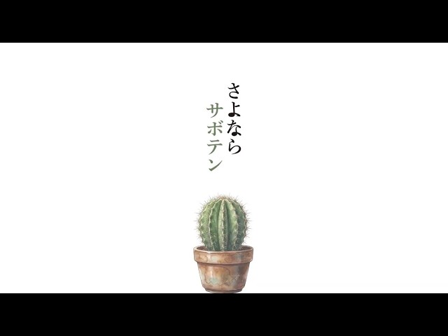 さよならサボテン / のんぴー