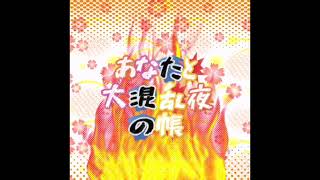 Cover art for 【鏡音リン・重音テト】あなたと大混乱夜の帳