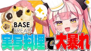 【BASEBREAD】夏のアレンジレシピで涼むはずが…バケモノ誕生！？色んな意味でヒエヒエさせてしまう柚鳥ペケ