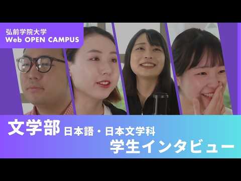 看護学科 日本語・日本文学科「学生インタビュー」【弘前学院大学】