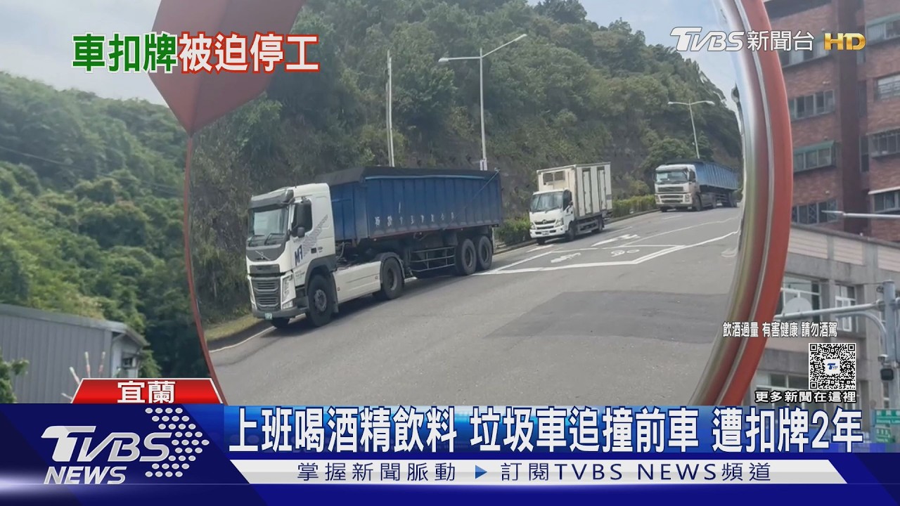 影音/上班偷喝被抓包!清潔隊員酒駕撞車 垃圾車扣牌2年獎金也沒了