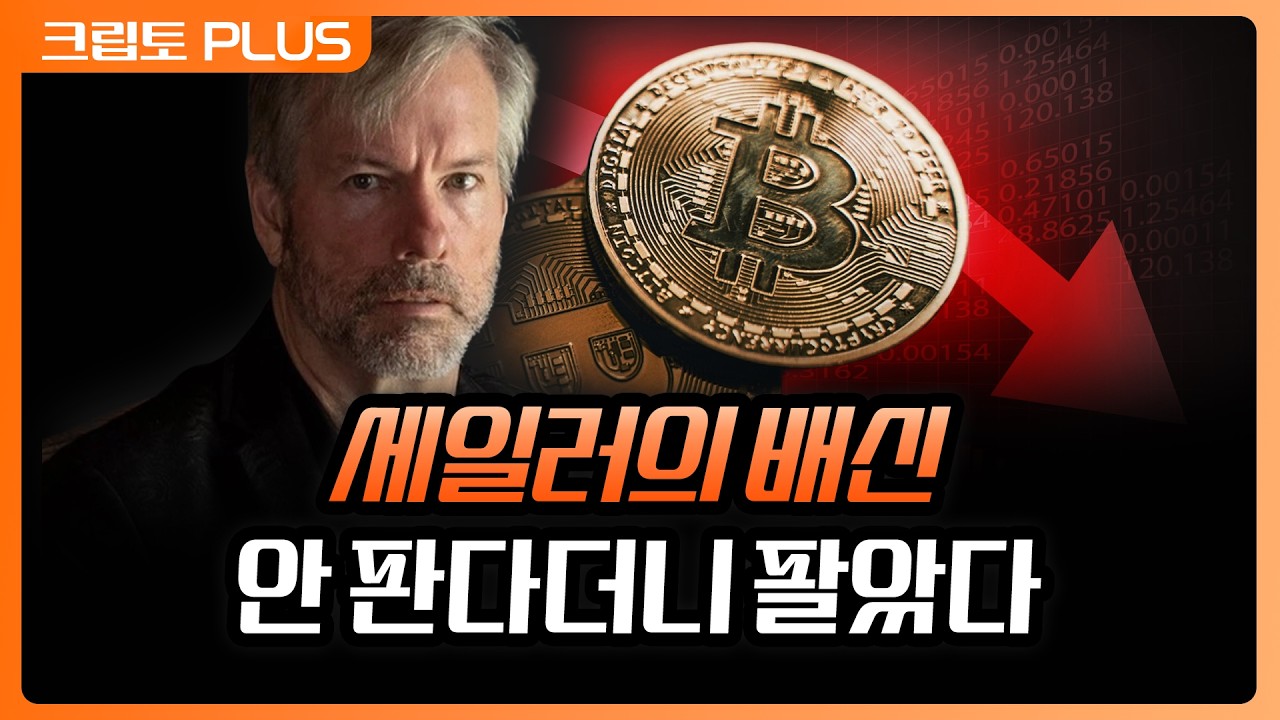 MSTR 비트코인 매각에 가격 폭락, 7만 선 지켜줄까? 비트코인 하반기 전망 정리 | 서동주, 김동환, 김제이 블