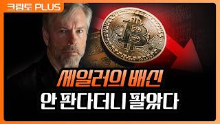 MSTR 비트코인 매각에 가격 폭락, 7만 선 지켜줄까? 비트코인 하반기 전망 정리 | 서동주, 김동환, 김…