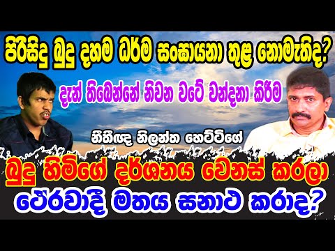 ත්‍රිපිටකය පරස්පරයි