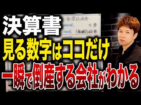 「決算書を読める人は損益計算書ではなく貸借対照表を見る」コレを言う社長は超危険です。