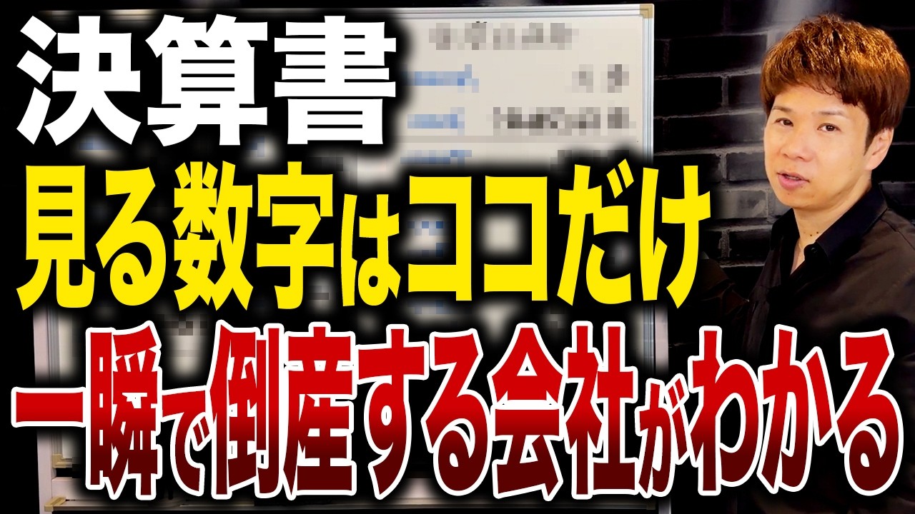 「決算書を読める人は損益計算書ではなく貸借対照表を見る」コレを言う社長は超危険です。