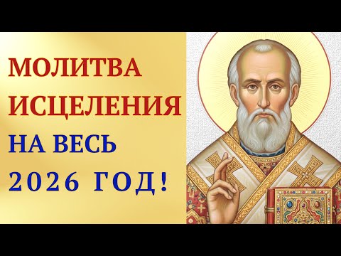 Сильная исцеляющая молитва на весь 2026 год! Николай Угодник поможет!