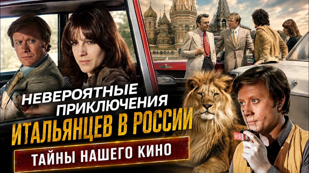 Невероятные приключения итальянцев в России: трюки, скандалы и тайны советс?