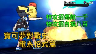 [討論] 寶可夢對戰史 招式篇EP.4 電系