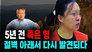 Download lagu A Chinese true story: A brother who died five years ago is found again at the bottom of a cliff. mp3