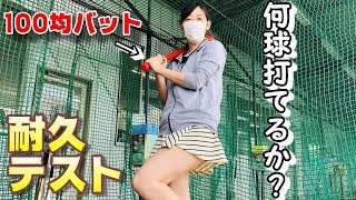 100均のバットは本当にバットとして使うことができるのか検証してみた