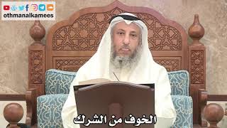 157 - الخوف من الشرك - عثمان الخميس