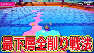 最下層全削り戦法ｗｗｗｗ【フォールガイズ/Fall Guys】