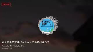 【雑談】マチアプはパッションでやるべきか？｜めっちゃもラジオ#22
