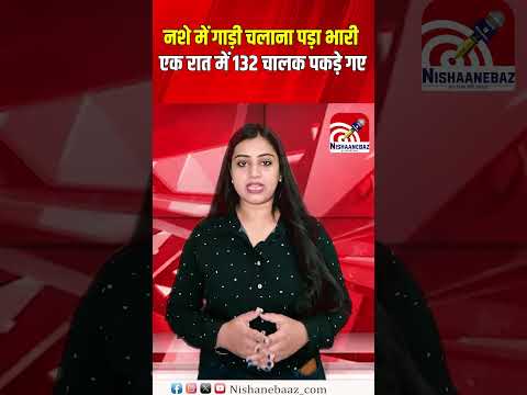 नशे में गाड़ी चलाना पड़ा भारी Raipur में एक रात में 132 चालक पकड़े गए...