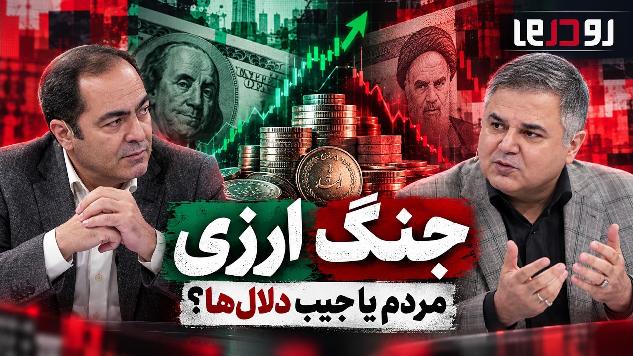 🎙️ارز برای مردم یا جیب دلال‌ها؟ | مناظره داغ درباره دلار و سیاست بانک مرکزی 